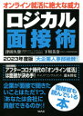 【3980円以上送料無料】ロジカル面接術 2023年度版/津田久資/著 下川美奈/著