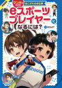 【3980円以上送料無料】eスポーツプレイヤーになるには? 図書館版/RIZeST/監修 柳葉キリコ/イラスト 佐伯めとろ/マンガ