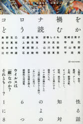 【3980円以上送料無料】コロナ禍をどう読むか 16の知性による8つの対話／奥野克巳／編 近藤祉秋／編 辻陽介／編 奥野克巳／〔ほか述〕