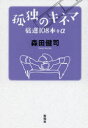 【3980円以上送料無料】孤独のキネマ 厳選108本+α/森田健司/著