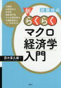 【3980円以上送料無料】新・らくらくマクロ経済学入門 試験対応/茂木喜久雄/著