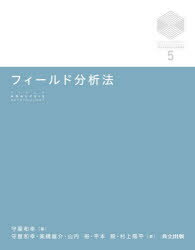 【3980円以上送料無料】フィールド分析法／守屋和幸／編　守屋和幸／著　高橋雄介／著　山内裕／著　平本毅／著　村上陽平／著