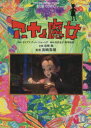 【3980円以上送料無料】アーヤと魔女/ダイアナ・ウィン・ジョーンズ/原作 丹羽圭子/脚本 郡司絵美/脚本 宮崎吾朗/監督 アニメージュ編集部/編