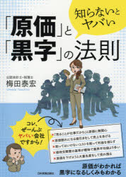 【3980円以上送料無料】知らないとヤバい「原価」と「黒字」の法則／梅田泰宏／著