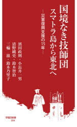 【3980円以上送料無料】国境なき技師団スマトラ島から東北へ 災害復興支援の15年/濱田政則/著 小長井一男/著 清野純史/著 鈴木智治/著 三輪滋/著 鈴木乃里子/著