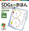 【3980円以上送料無料】SDGsのきほん 未来のための17の目標 14/稲葉 茂勝 著 渡邉 優 監修