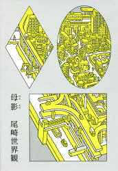 Pocketbooks （Literature） - 【3980円以上送料無料】母影／尾崎世界観／著