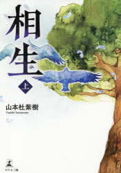 【3980円以上送料無料】相生 上／山本杜紫樹／著