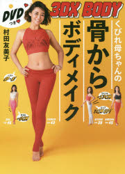 【3980円以上送料無料】くびれ母ちゃんの骨からボディメイク　3DX　BODY／村田友美子／著