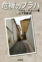 【3980円以上送料無料】危機のプラハ/ペテル・デメッツ/著 山下貞雄/訳