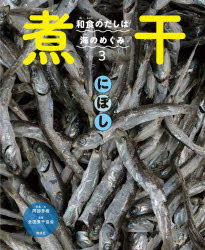 【送料無料】和食のだしは海のめぐみ　全3巻／阿部　秀樹　写真・文