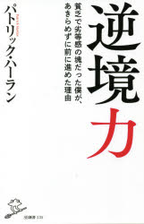 【3980円以上送料無料】逆境力 貧乏で劣等感の塊だった僕が あきらめずに前に進めた理由／パトリック ハーラン／著 フジテレビュー！！「パックンと考える子どもの貧困」制作チーム／著