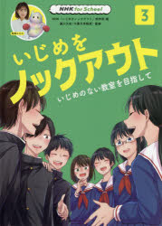 【3980円以上送料無料】いじめをノックアウト　3／NHK「いじめをノックアウト」制作班／編　藤川大祐／監修