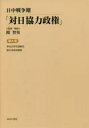 【送料無料】日中戦争期「対日協力政権」 第6巻 復刻/関智英/監修・解説