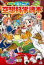 【3980円以上送料無料】ジュニア空想科学読本 15／柳田理科雄／著 きっか／絵