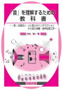 【3980円以上送料無料】「音」を理解するための教科書 「音」は面白い:人と音とのインタラクションから見た音響・音声処理工学/米村俊一/著(3)
