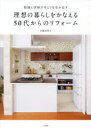 【3980円以上送料無料】動線と収納がゆとりを生み出す理想の暮らしをかなえる50代からのリフォーム/水越美枝子/著