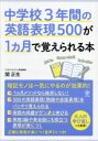 【3980円以上送料無料】中学校3年間の英語表現500が1カ月で覚えられる本/関正生/著