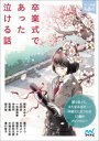 【3980円以上送料無料】卒業式であった泣ける話 5分で読める12編のアンソロジー/朝来みゆか/著 石田空/著 一色美雨季/著 沖田円/著 桔梗楓/著 国沢裕/著 霜月りつ/著 杉背よい/著 猫屋ちゃき/著 日野裕太郎/著 水