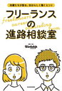 【3980円以上送料無料】フリーランスの進路相談室 先輩たちが語る、自分らしく働くヒント/Workship MAGAZINE/監修・協力