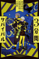 【3980円以上送料無料】3分間サバイバル　〔3〕／粟生こずえ／作