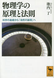 【3980円以上送料無料】物理学の原理と法則　科学の基礎から「自然の論理」へ／池内了／〔著〕