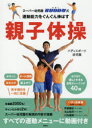 【3980円以上送料無料】スーパー幼児園バディ式運動能力をぐんぐん伸ばす親子体操／バディスポーツ幼児園／著