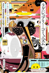 【3980円以上送料無料】ラグジュアリーコミュニズム／アーロン・バスターニ／著　橋本智弘／訳
