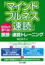 【3980円以上送料無料】マインドフルネス速読　ゼロから学べる！瞑想×速読トレーニング／黒石浩子／著