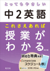 【3980円以上送料無料】とってもやさしい中2英語これさえあれば授業がわかる／