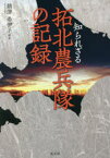 【3980円以上送料無料】知られざる拓北農兵隊の記録／鵜澤希伊子／編著