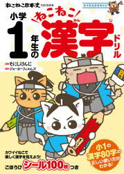 【3980円以上送料無料】ねこねこ日本史でよくわかる小学1年生のねこねこ漢字ドリル／そにしけんじ／原作　ジョーカーフィルムズ／作画