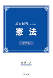 【3980円以上送料無料】教育判例で読み解く憲法／柳瀬昇／著