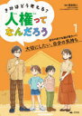 【3980円以上送料無料】きみはどう考える？人権ってなんだろう　1／喜多明人／監修