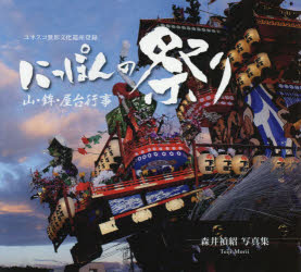 【3980円以上送料無料】にっぽんの祭り　ユネスコ無形文化遺産登録　山・鉾・屋台行事　森井禎紹写真集／森井禎紹／著