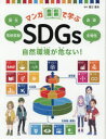 【3980円以上送料無料】マンガで学ぶSDGs 〔1〕/蟹江憲史/監修