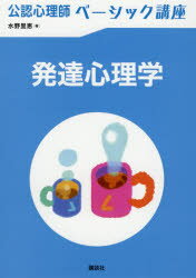 乐天商城 - 【3980円以上送料無料】発達心理学／水野里恵／著