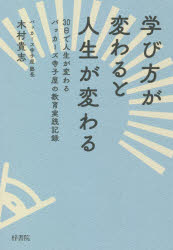 【3980円以上送料無料】学び方が変わると人生が変わる　30日で人生が変わるバッカーズ寺子屋の教育実践記録／木村貴志／著