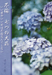 【3980円以上送料無料】不倫七つの大罪　いい男やいい女は不倫なんてしない／ゆずり葉／著