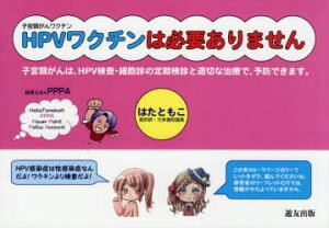 【3980円以上送料無料】HPVワクチンは必要ありません/はた ともこ 著