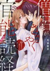 Horror C - 【3980円以上送料無料】僧侶がささやく官能読経　100回生まれ変／筧　伽藍堂　著