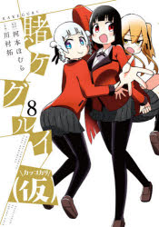 ガンガンコミックスJOKER スクウェア・エニックス カケグルイ　カツコ　カリ　8　ガンガン　コミツクス　ジヨ−カ−　48145−91 カワムラ　タク