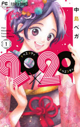 【3980円以上送料無料】20×20　1／中島ベガ／著