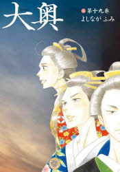 【3980円以上送料無料】大奥 第19巻／よしながふみ／著