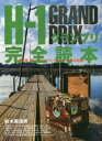 【3980円以上送料無料】H-1グランプリ完全読本 風、波、光!ハードベイト・クレイジーたちの記録/