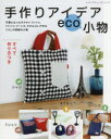 【3980円以上送料無料】手作りアイデアeco小物 ネクタイ、Tシャツ、Yシャツ、ジーンズ、タオルetc.で作るくらしの素敵な小物 すべて作り方つき/