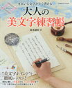 【3980円以上送料無料】大人の美文字練習帳 きれいな文字がすぐ書ける!/鈴木曉昇/著