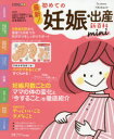 【3980円以上送料無料】最新!初めての妊娠・出産新百科mini 妊娠超初期から出産、産後1カ月までこれ1冊でOK! たまひよ新百科シリーズ/杉本充弘/総監修