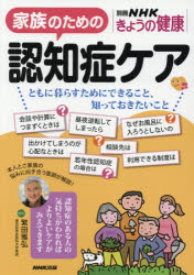 【3980円以上送料無料】家族のための認知症ケア　ともに暮らすためにできること、知っておきたいこと／繁田雅弘／監修