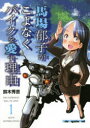 【3980円以上送料無料】馬場郁子がこよなくバイクを愛す理由 1/鈴木 秀吉 著